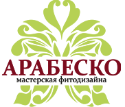 ООО Мастерская фитодизайна «Арабеско»